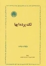 تک پرده ایها