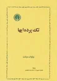 تک پرده ایها