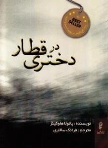 دختری در قطار