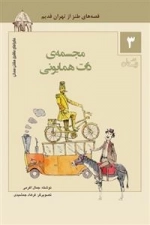 مجسمه ی ذات همایونی - ماجراهای ماشین مشتی ممدلی - قصه های طنز از تهران قدیم3