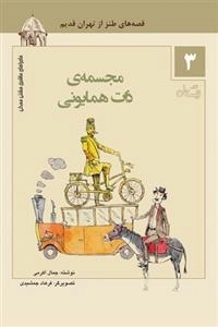 مجسمه ی ذات همایونی - ماجراهای ماشین مشتی ممدلی - قصه های طنز از تهران قدیم3