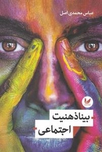 بیناذهنیت اجتماعی