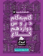 کلاغ سپید - شاه کلید 12: گام به گام دوازدهم تجربی