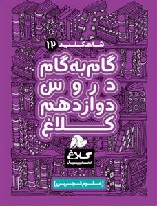 کلاغ سپید - شاه کلید 12: گام به گام دوازدهم تجربی