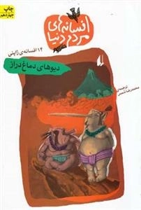 افسانه های مردم دنیا - 5 دیو های دماغ دراز، 14 افسانه ی ژاپنی