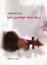 ردیف استاد ابوالحسن صبا :دوره های ویولن
