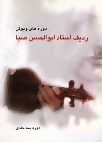 ردیف استاد ابوالحسن صبا :دوره های ویولن
