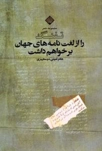 تفنگ را از لغت‌نامه‌های جهان برخواهم داشت (مجموعه‌ی شعر)
