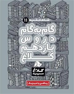کلاغ سپید - شاه کلید 11 - گام به گام یازدهم ریاضی
