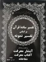 تفسیر ساده قرآن بر اساس تفسیر نمونه