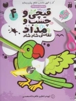 قیچی و چسب و مداد نقاشی شادشاد 4