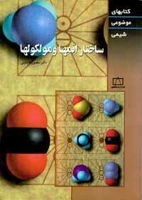 کتابهای موضوعی شیمی: ساختار اتمها و مولکولها