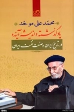 یاد گذشته و اندیشه آینده در تاریخ ایران و صنعت نفت ایران