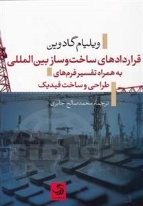 قراردادهای ساخت و ساز بین المللی به همراه تفسیر فرم های طراحی و ساخت فیدیک
