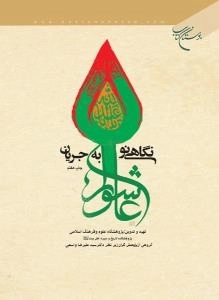 نگاهی نو به جریان عاشورا