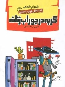 قصه های غرب وحشی 6 : گربه در جوراب زنانه