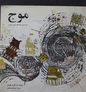 موج
