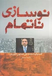 نوسازی ناتمام