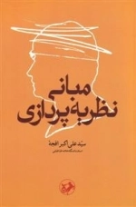 مبانی نظریه پردازی