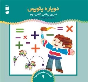 دوباره بنویس جلد 9 - تمرین ریاضی کلاس دوم