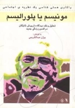 مونیسم یا پلورالیسم