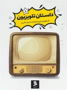 داستان تلویزیون 8 : تاریچه ی مصور اختراعات از تولد تا امروز