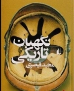 نگهبان تاریکی