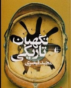 نگهبان تاریکی