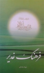 فرهنگ غدیر