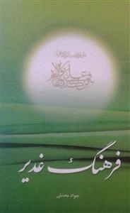 فرهنگ غدیر
