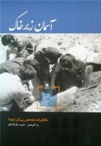 آسمان زیر خاک
