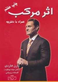 اثر مرکب - آغاز جهشی در زندگی درآمد و موفقیت شما