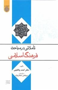 تاملاتی در مباحث فرهنگ اسلامی