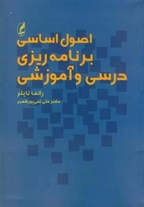 اصول اساسی برنامه ریزی و درسی آموزشی
