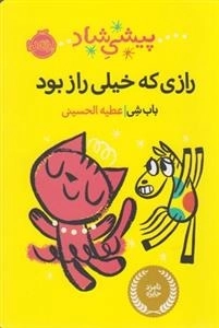 پیشی شاد: رازی که خیلی راز بود