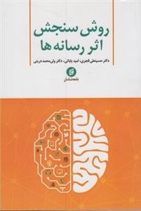 روش سنجش اثر رسانه ها