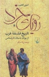 رویای خرد، تاریخ فلسفه غرب از یونان باستان تا رنسانس