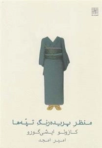 منظر پریده رنگ تپه ها