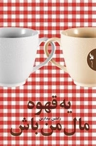 یه قهوه مال من باش