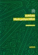 مصلحت در فقه سیاسی شیعه