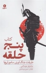 کتاب پنج حلقه - طریقت جنگ آوری سامورایی ها