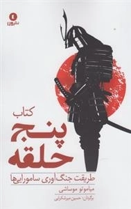 کتاب پنج حلقه - طریقت جنگ آوری سامورایی ها