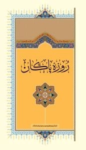 روزه پاکان