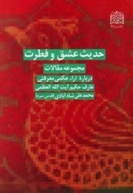 حدیث عشق و فطرت مجموعه مقالات