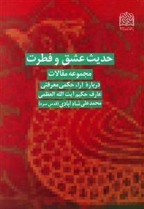 حدیث عشق و فطرت مجموعه مقالات