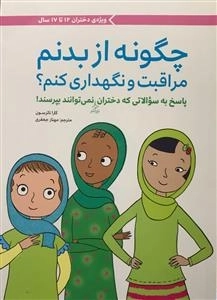 چگونه از بدنم مراقبت و نگهداری کنم؟ ویژه دختران 12 تا 17 سال - پاسخ به سوالاتی که دختران (بزرگتر) نمی توانند بپرسند!
