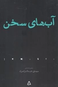 آب های سخن