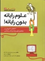 علوم رایانه بدون رایانه - 21 فعالیت آموزشی در مفاهیم علوم رایانه و تفکر رایانشی