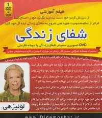 مجموعه سمینارهای دید مثبت (فیلم آموزشی شفای زندگی)