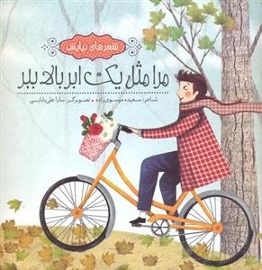 مرا مثل یک ابر بالا ببر : شعرهای نیایش